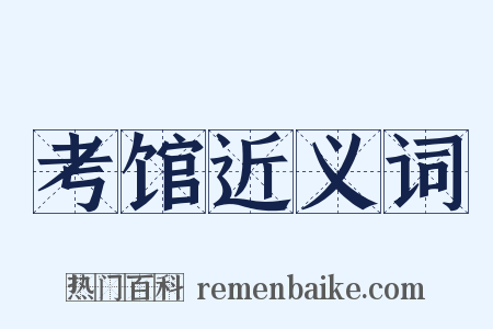 考馆近义词是什么意思的图片